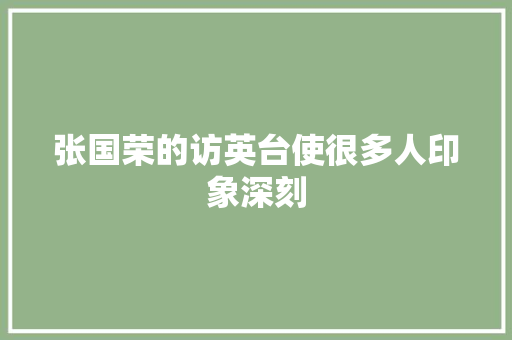 张国荣的访英台使很多人印象深刻