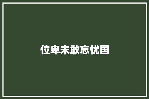 位卑未敢忘忧国