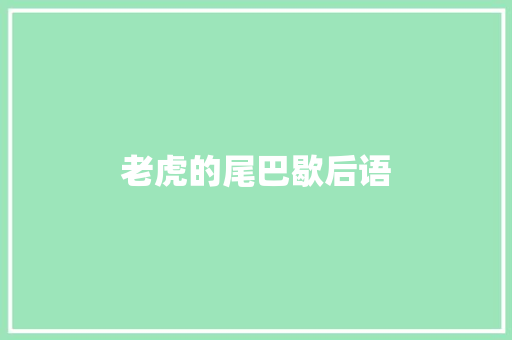 老虎的尾巴歇后语