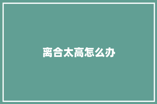 离合太高怎么办