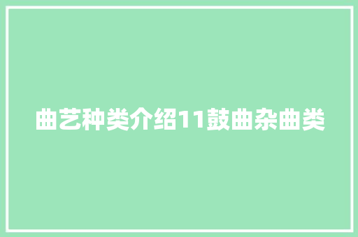 曲艺种类介绍11鼓曲杂曲类