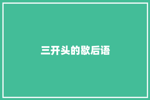 三开头的歇后语