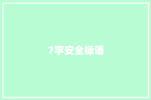 7字安全标语