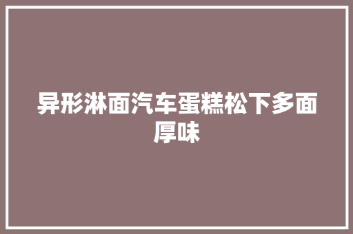 异形淋面汽车蛋糕松下多面厚味