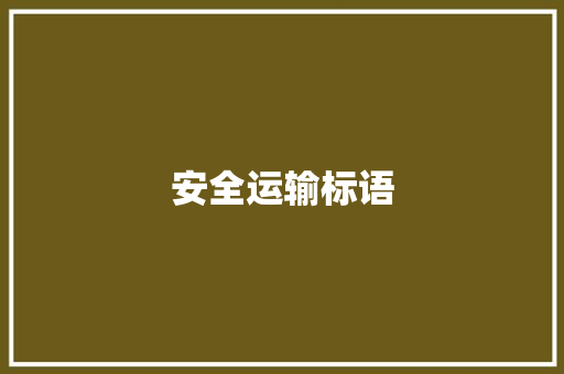 安全运输标语