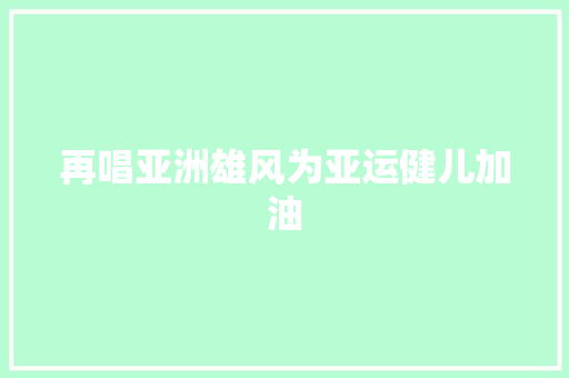 再唱亚洲雄风为亚运健儿加油