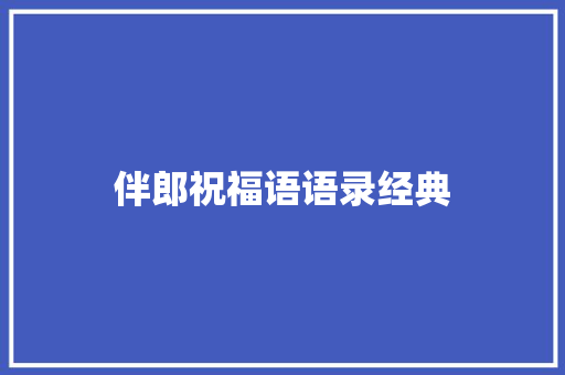 伴郎祝福语语录经典