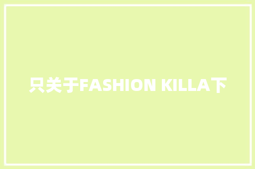 只关于FASHION KILLA下