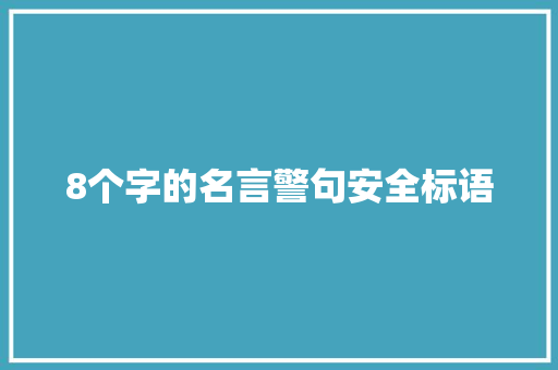 8个字的名言警句安全标语