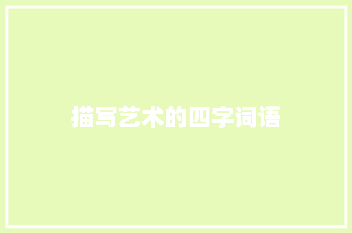 描写艺术的四字词语