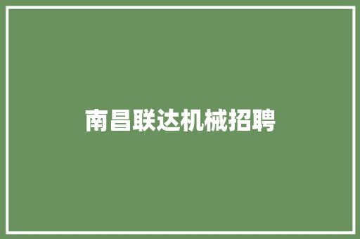 南昌联达机械招聘