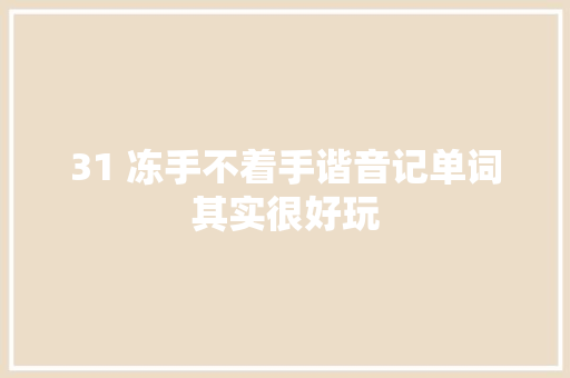 31 冻手不着手谐音记单词其实很好玩