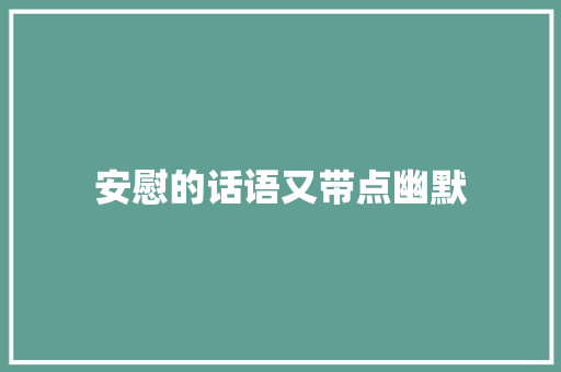 安慰的话语又带点幽默