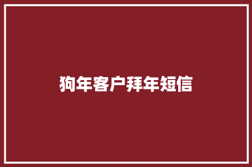 狗年客户拜年短信