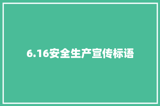 6.16安全生产宣传标语
