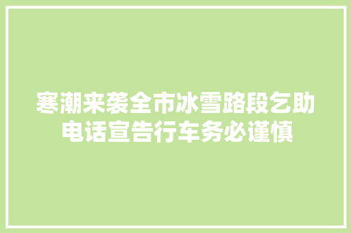 寒潮来袭全市冰雪路段乞助电话宣告行车务必谨慎
