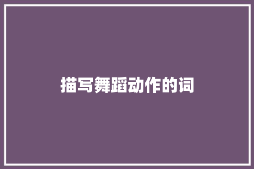 描写舞蹈动作的词