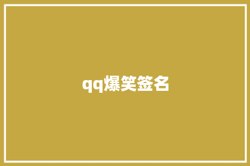 qq爆笑签名