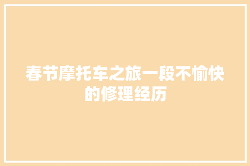 春节摩托车之旅一段不愉快的修理经历