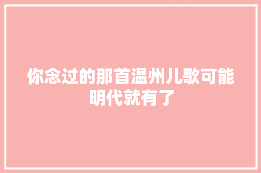 你念过的那首温州儿歌可能明代就有了 休闲娱乐