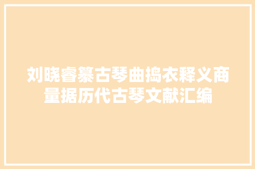 刘晓睿纂古琴曲捣衣释义商量据历代古琴文献汇编