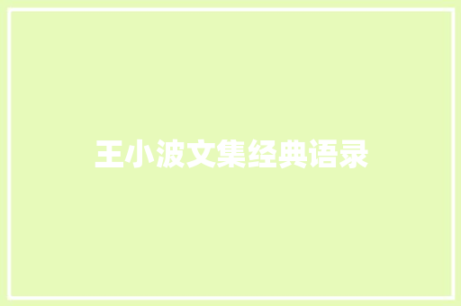 王小波文集经典语录