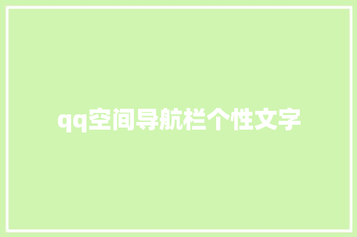 qq空间导航栏个性文字