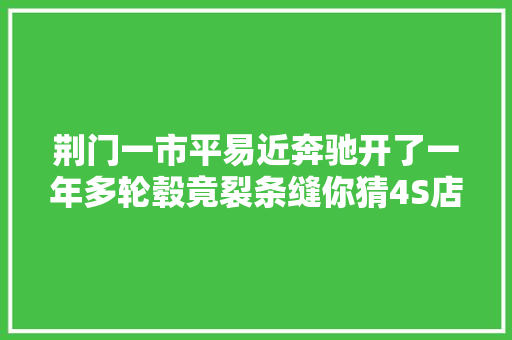 荆门一市平易近奔驰开了一年多轮毂竟裂条缝你猜4S店怎么说