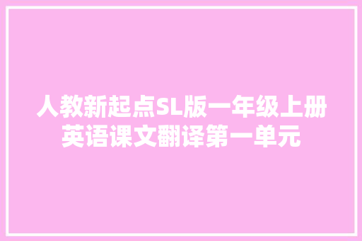 人教新起点SL版一年级上册英语课文翻译第一单元