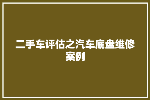 二手车评估之汽车底盘维修案例