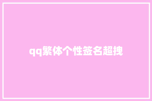 qq繁体个性签名超拽