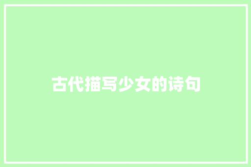 古代描写少女的诗句