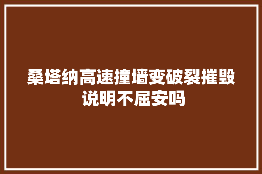 桑塔纳高速撞墙变破裂摧毁 说明不屈安吗
