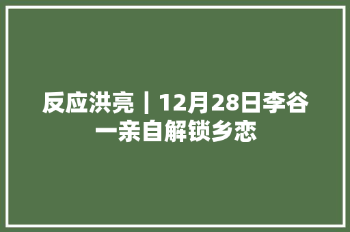 反应洪亮｜12月28日李谷一亲自解锁乡恋