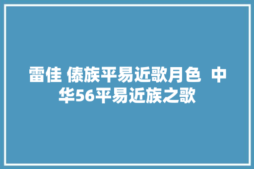 雷佳 傣族平易近歌月色  中华56平易近族之歌