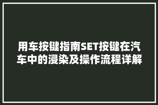 用车按键指南SET按键在汽车中的浸染及操作流程详解