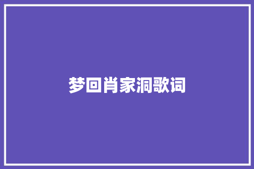 梦回肖家洞歌词 休闲娱乐
