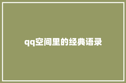 qq空间里的经典语录