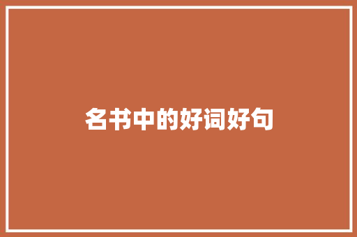 名书中的好词好句