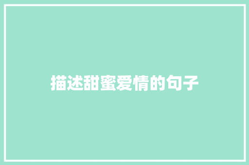 描述甜蜜爱情的句子