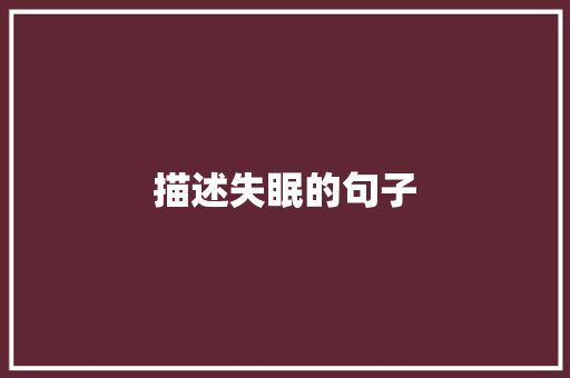 描述失眠的句子