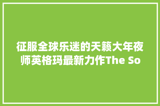 征服全球乐迷的天籁大年夜师英格玛最新力作The Social Song