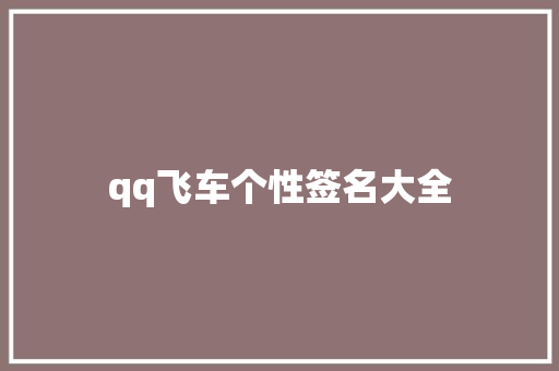 qq飞车个性签名大全
