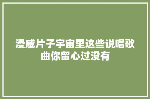 漫威片子宇宙里这些说唱歌曲你留心过没有