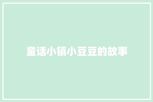 童话小镇小豆豆的故事