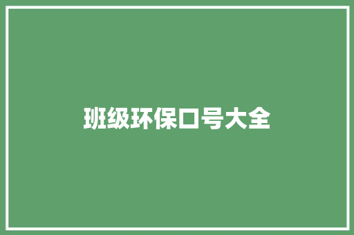 班级环保口号大全