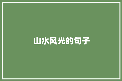 山水风光的句子