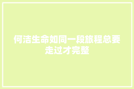 何洁生命如同一段旅程总要走过才完整 休闲娱乐