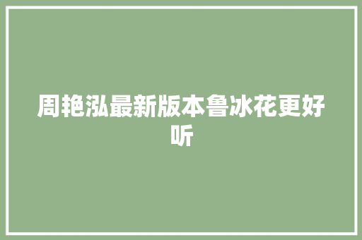 周艳泓最新版本鲁冰花更好听 休闲娱乐