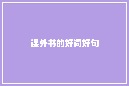 课外书的好词好句